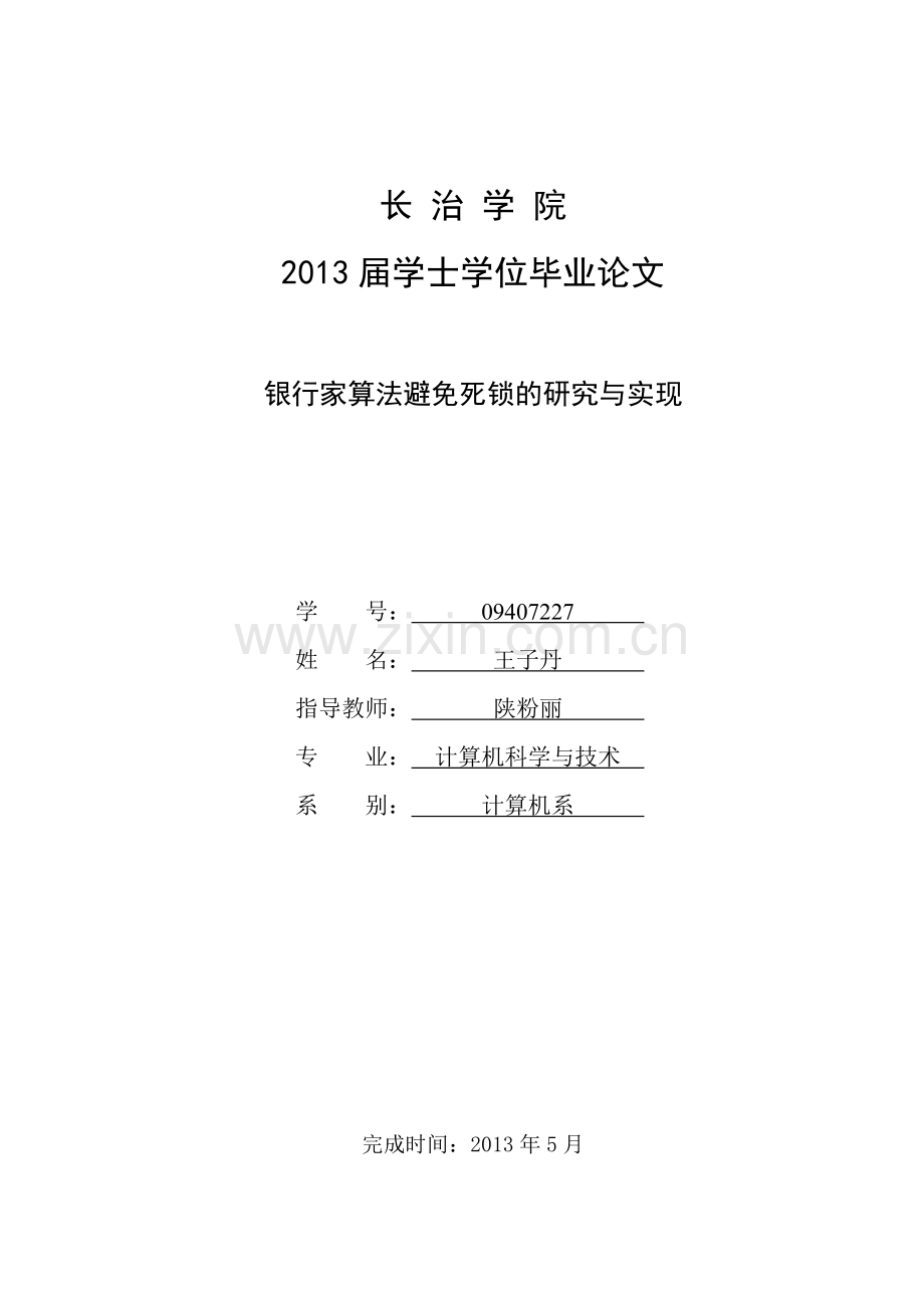 银行家算法避免死锁的研究与实现-毕业论文.doc_第1页