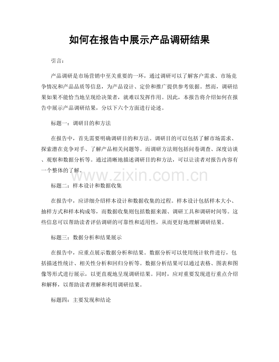 如何在报告中展示产品调研结果.docx_第1页