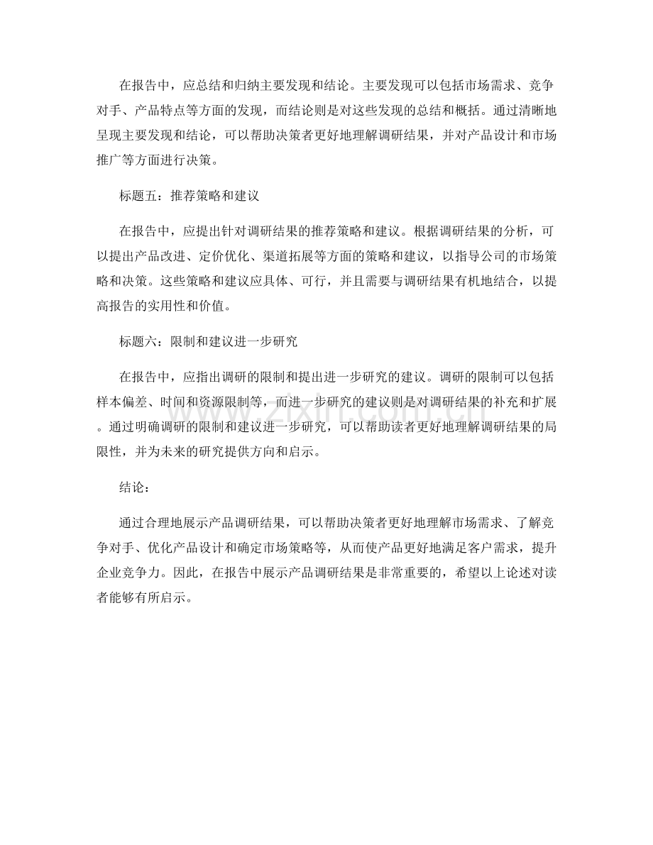 如何在报告中展示产品调研结果.docx_第2页