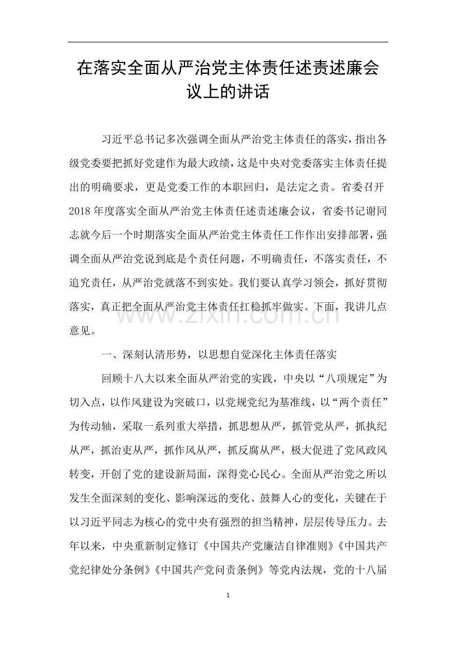 在落实全面从严治党主体责任述责述廉会议上的讲话.doc_第1页