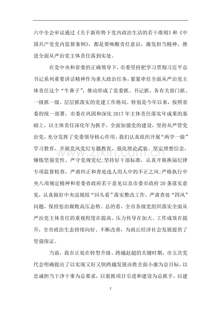 在落实全面从严治党主体责任述责述廉会议上的讲话.doc_第2页