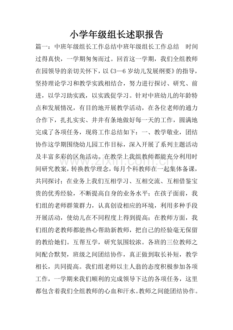 小学年级组长述职报告.doc_第1页