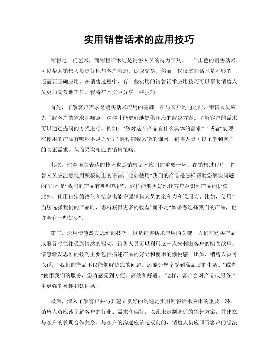 实用销售话术的应用技巧.docx_第1页
