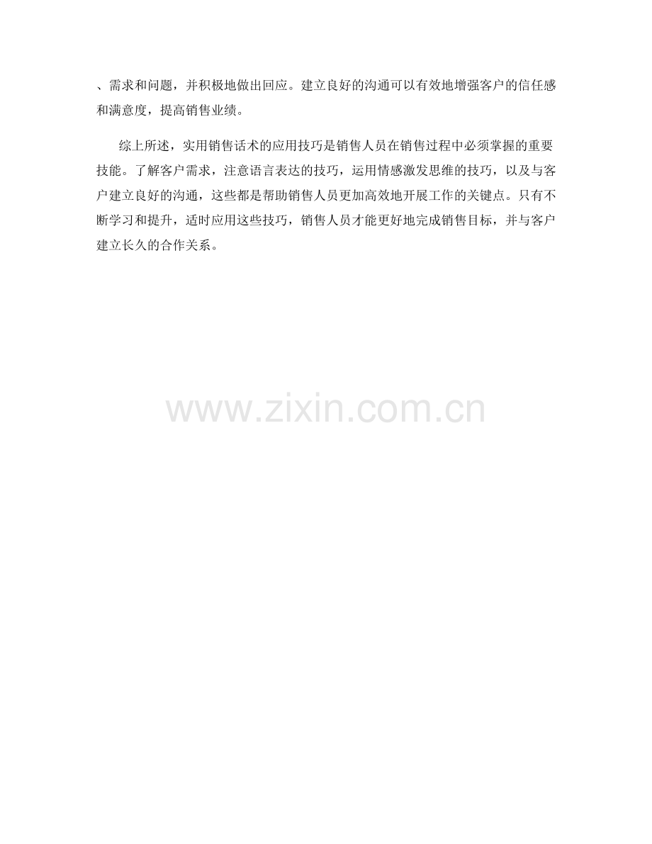 实用销售话术的应用技巧.docx_第2页