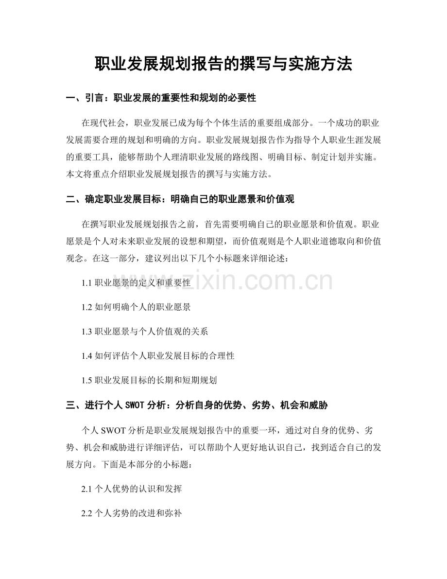 职业发展规划报告的撰写与实施方法.docx_第1页