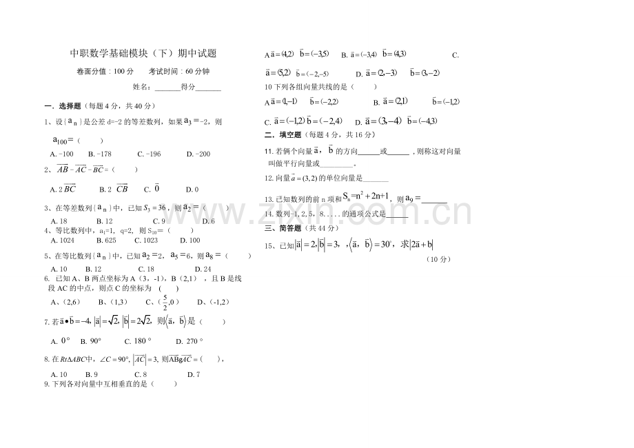 中职数学基础模块(下)期中试题.doc_第1页
