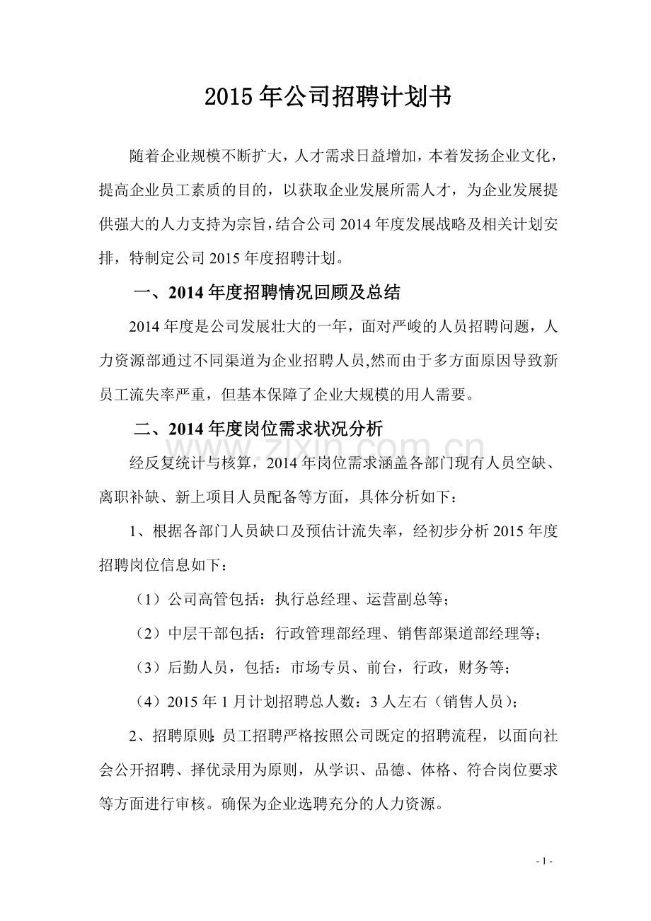 【模板】20XX年度公司年度招聘计划书.doc_第1页