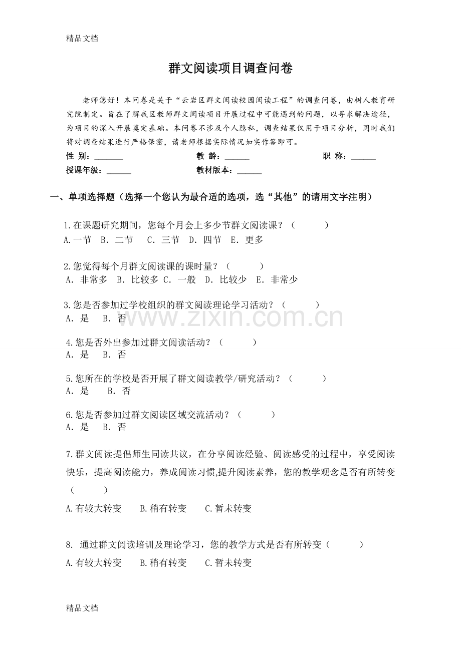 群文阅读项目调查问卷(教师版).docx_第1页