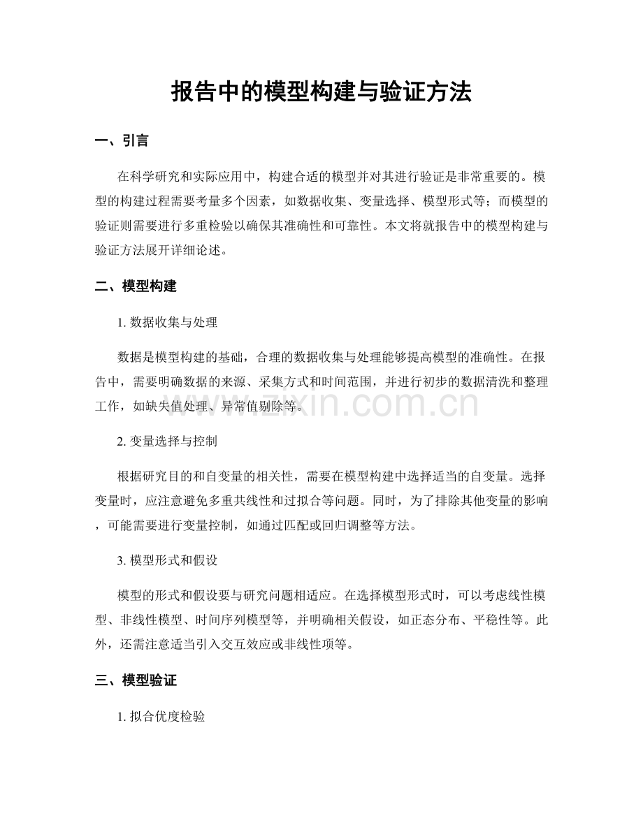 报告中的模型构建与验证方法.docx_第1页