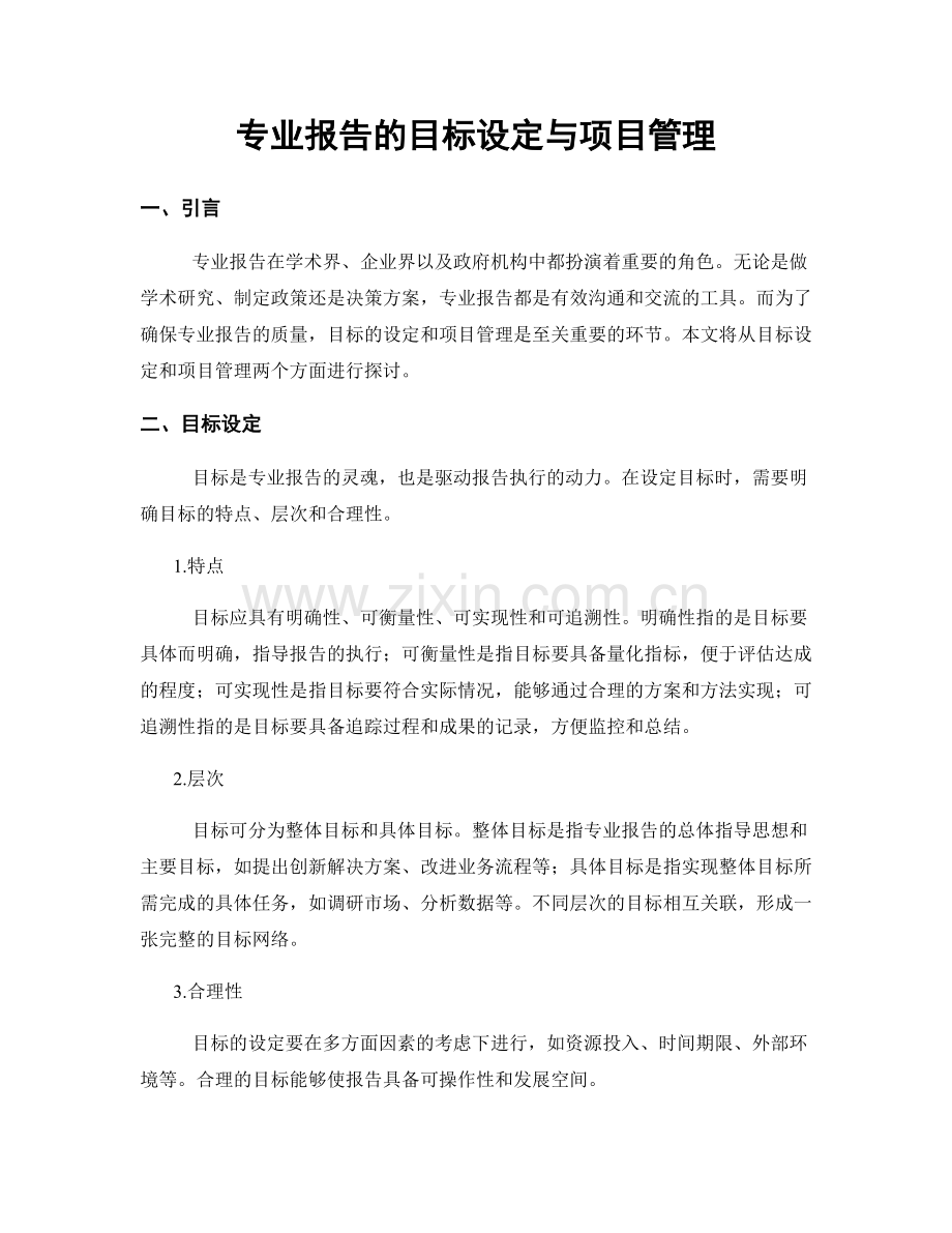 专业报告的目标设定与项目管理.docx_第1页