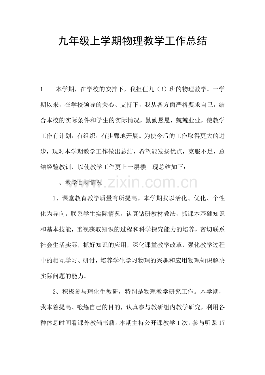 九年级上学期物理教学工作总结.docx_第1页