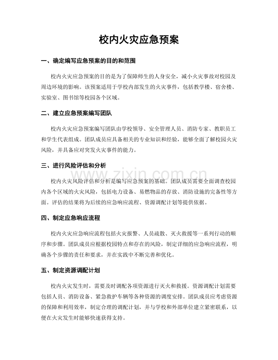 校内火灾应急预案.docx_第1页