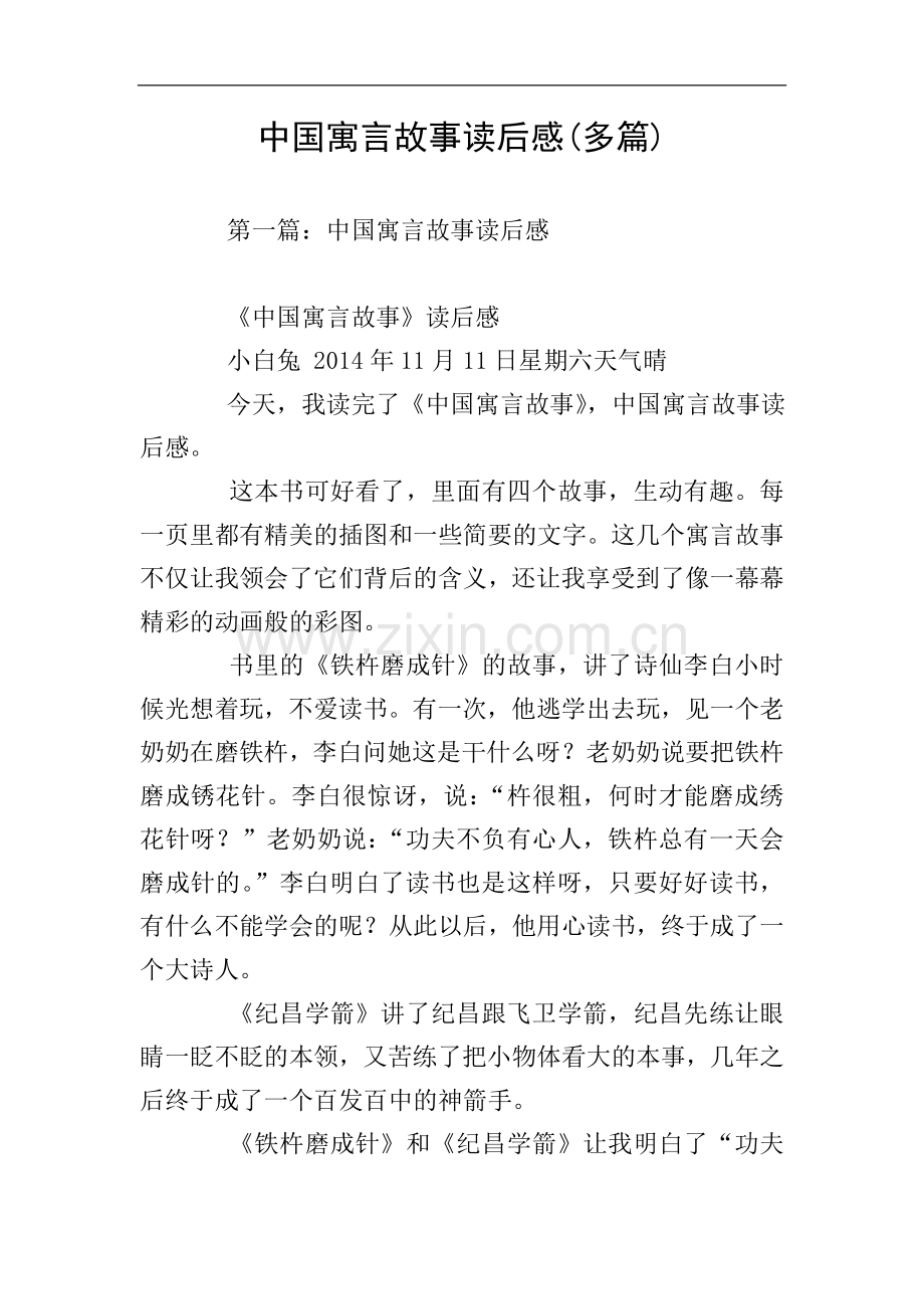 中国寓言故事读后感(多篇).doc_第1页