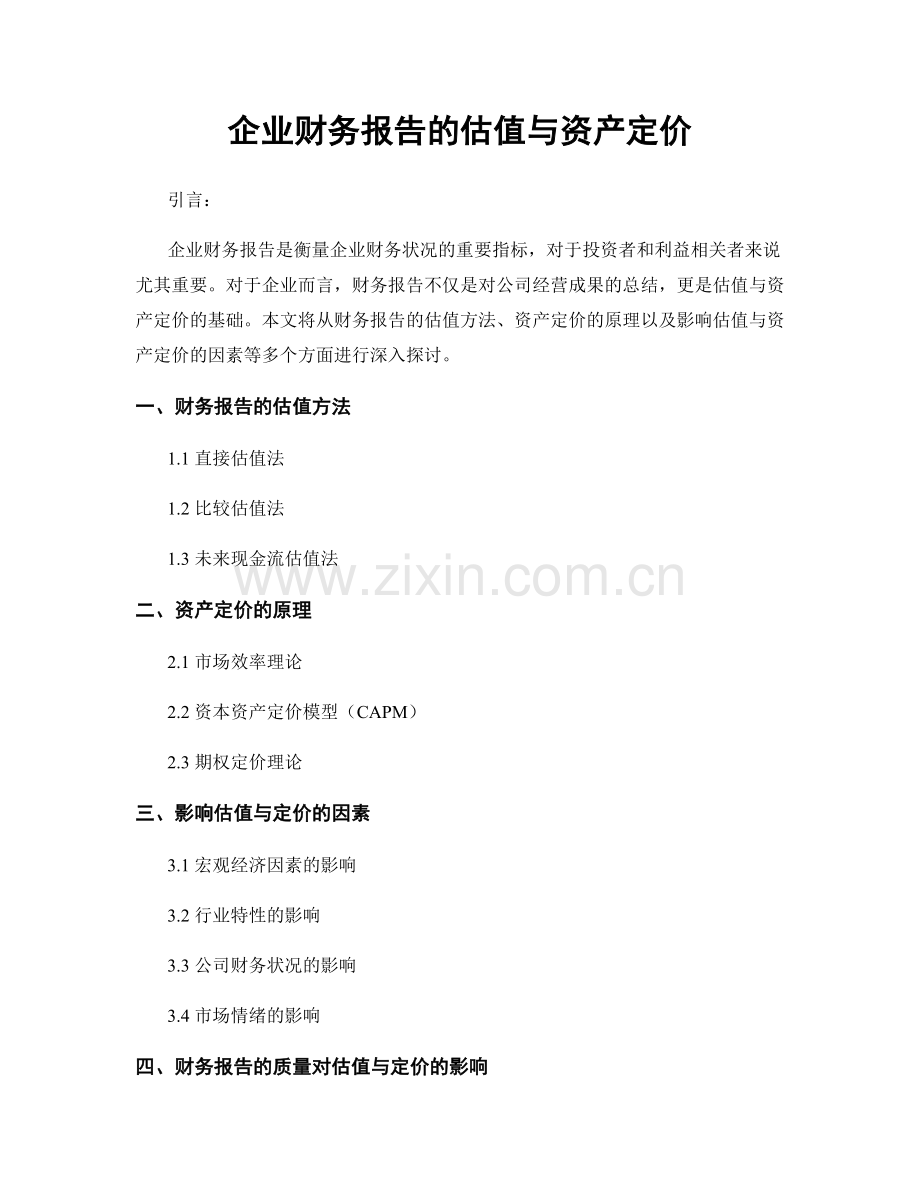 企业财务报告的估值与资产定价.docx_第1页