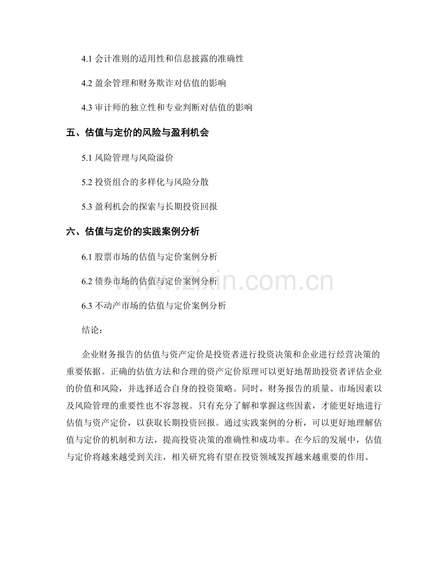 企业财务报告的估值与资产定价.docx_第2页