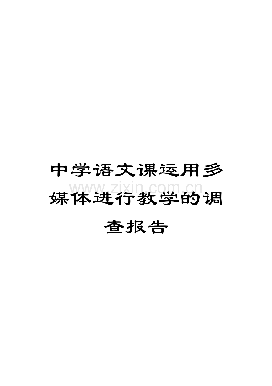 中学语文课运用多媒体进行教学的调查报告.doc_第1页