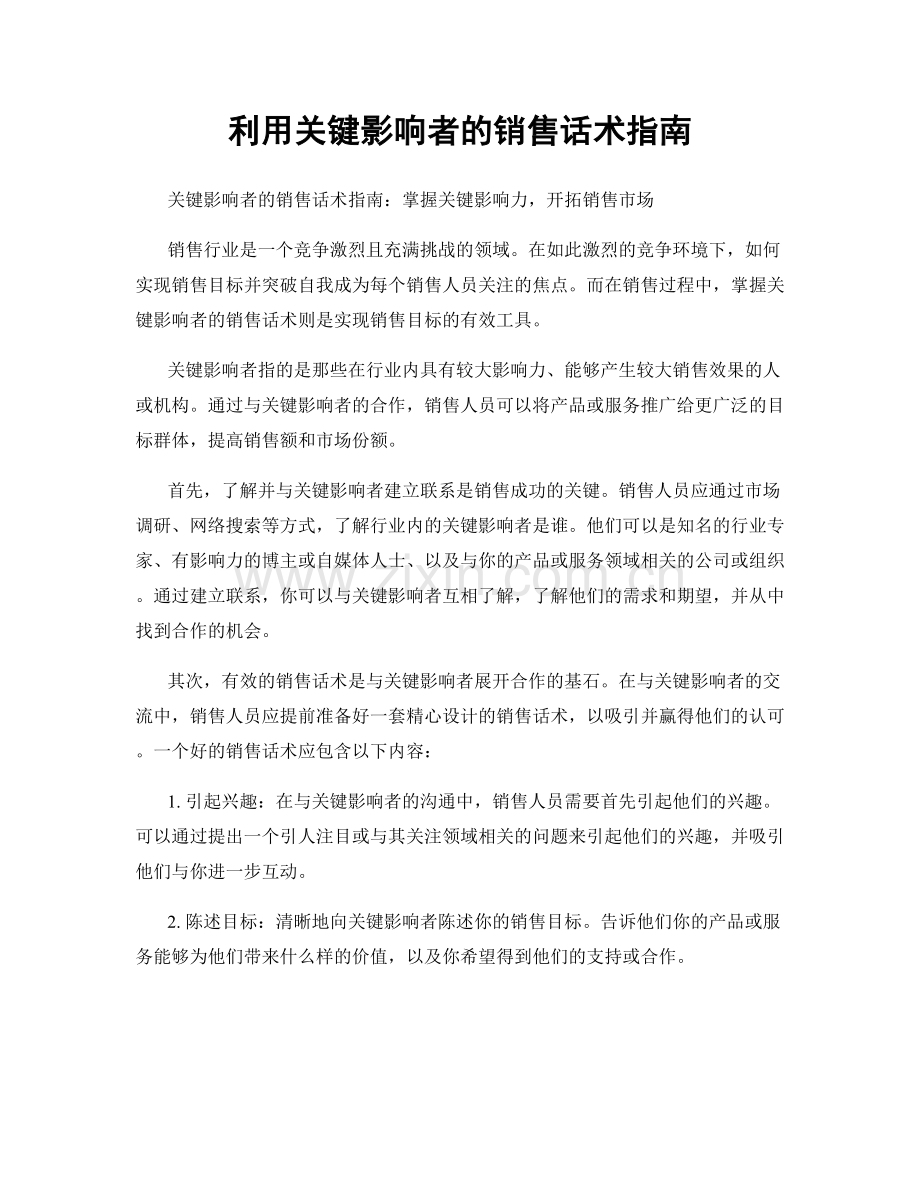 利用关键影响者的销售话术指南.docx_第1页