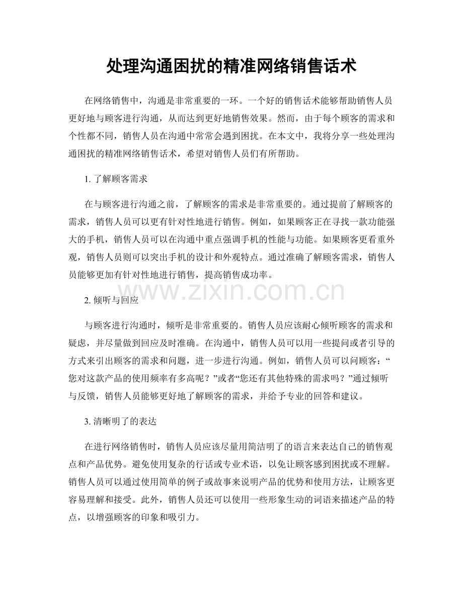 处理沟通困扰的精准网络销售话术.docx_第1页
