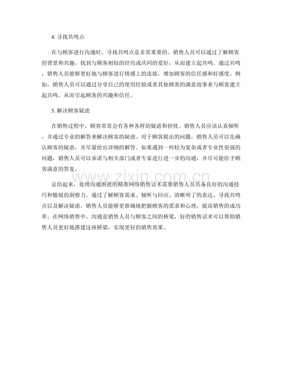 处理沟通困扰的精准网络销售话术.docx_第2页