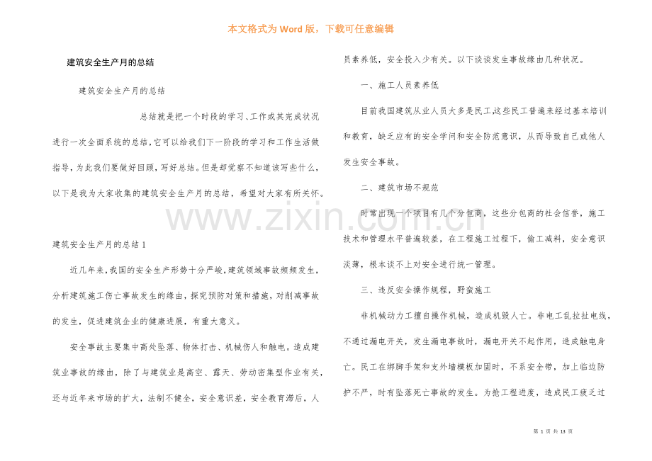 建筑安全生产月的总结.docx_第1页