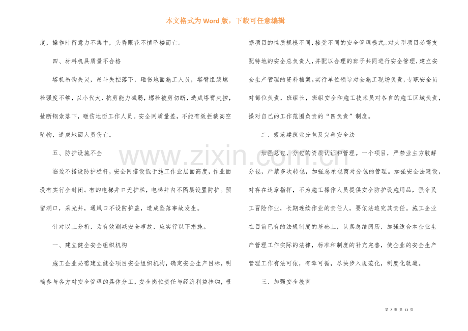 建筑安全生产月的总结.docx_第2页