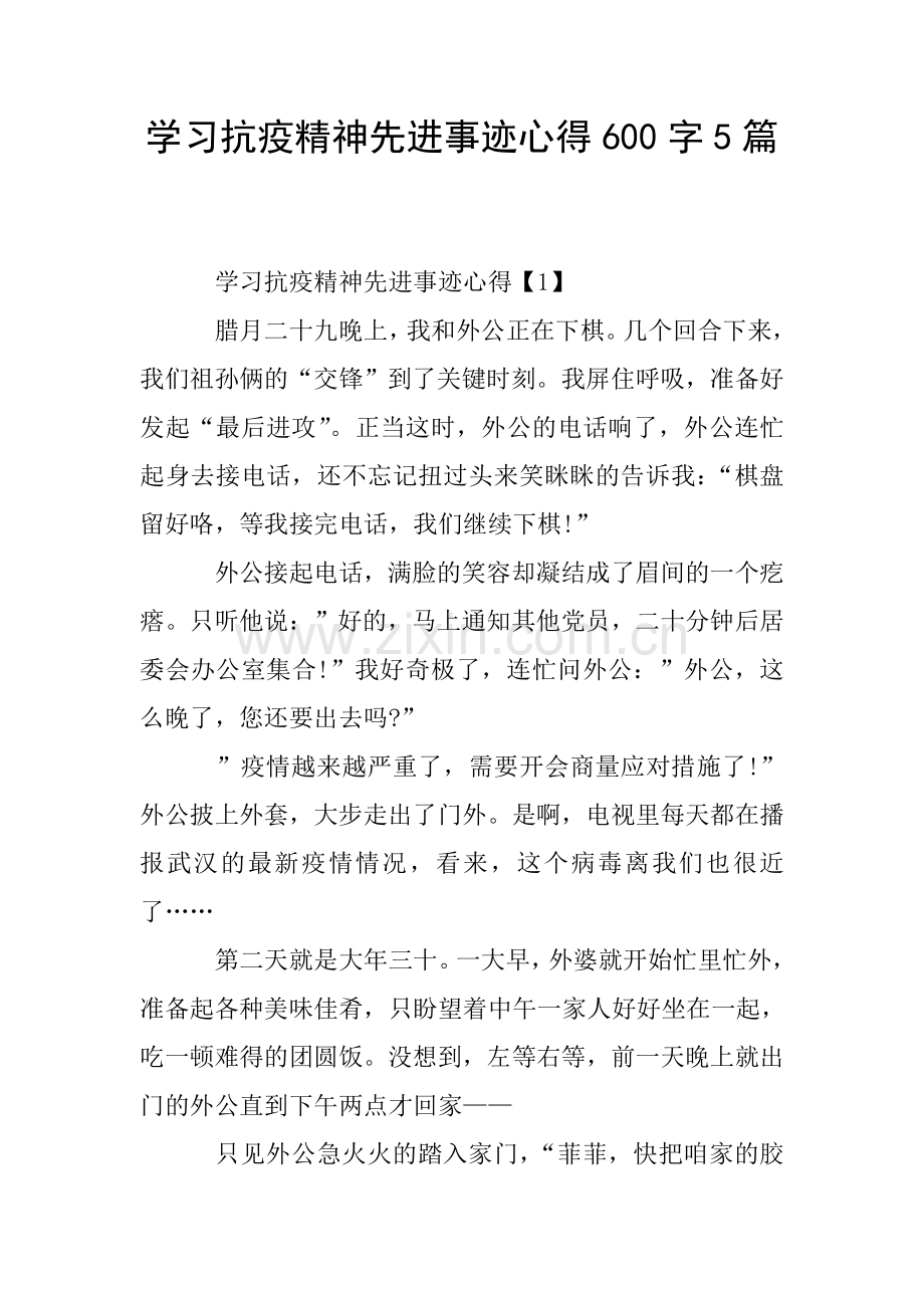 学习抗疫精神先进事迹心得600字5篇.doc_第1页