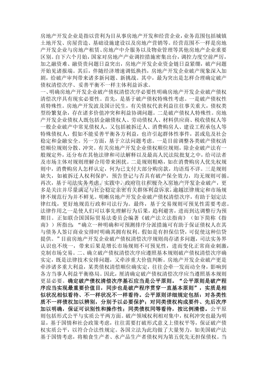 房地产开发企业破产债权的清偿顺序.docx_第1页