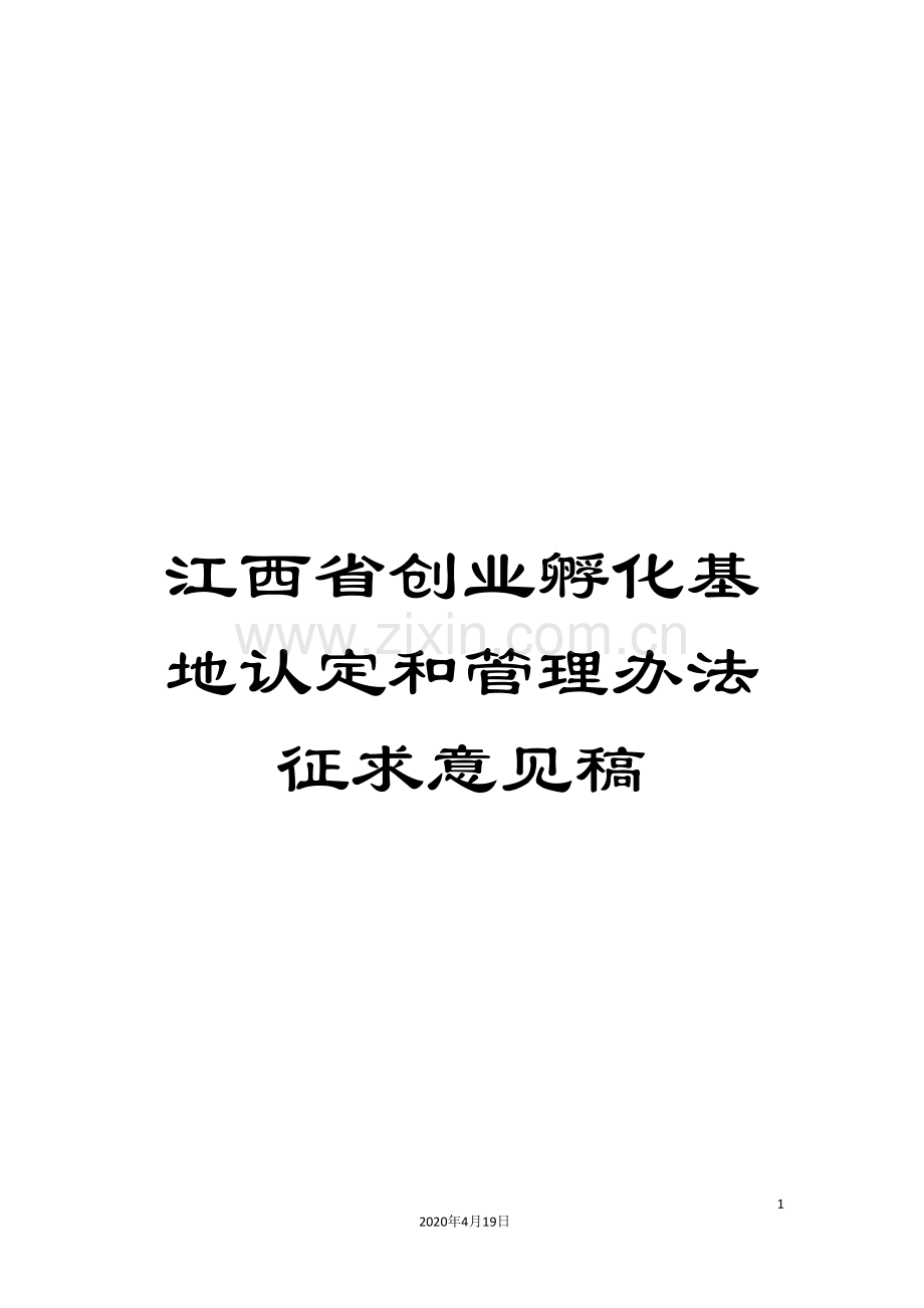 江西省创业孵化基地认定和管理办法征求意见稿.doc_第1页