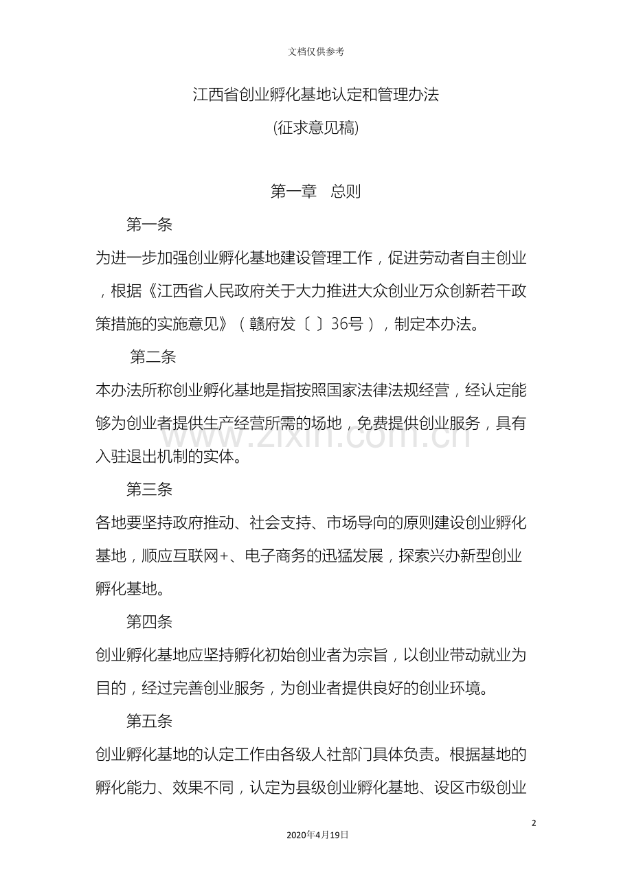 江西省创业孵化基地认定和管理办法征求意见稿.doc_第2页