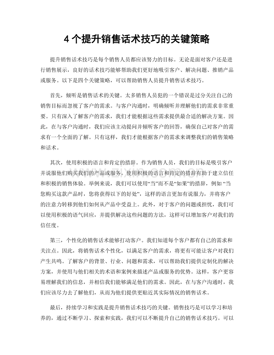 4个提升销售话术技巧的关键策略.docx_第1页