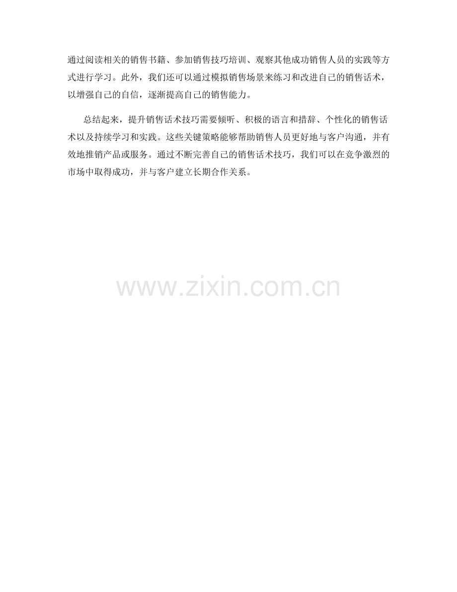 4个提升销售话术技巧的关键策略.docx_第2页
