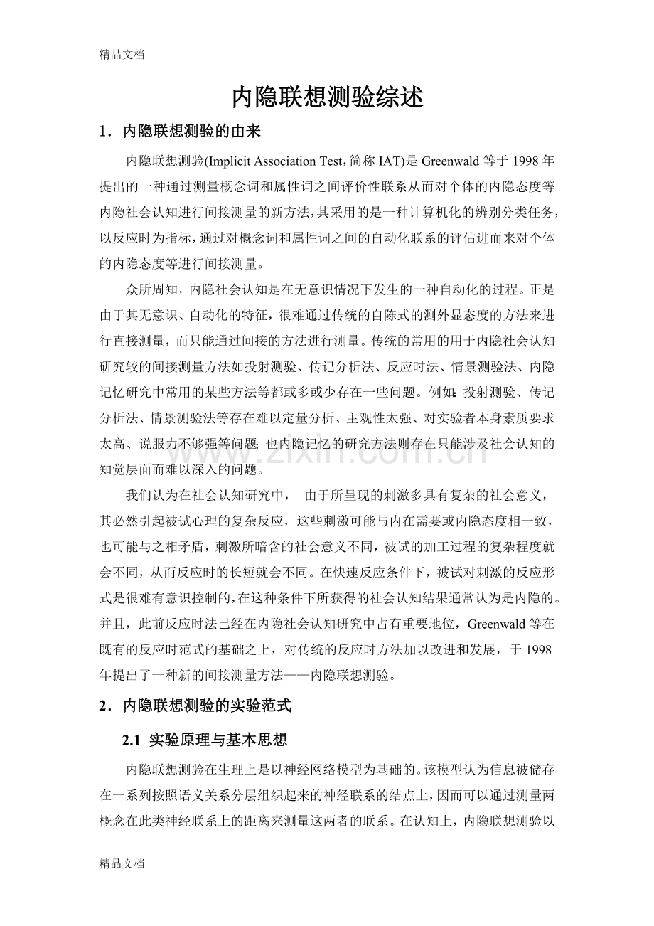 内隐联想测验综述讲课教案.doc_第1页