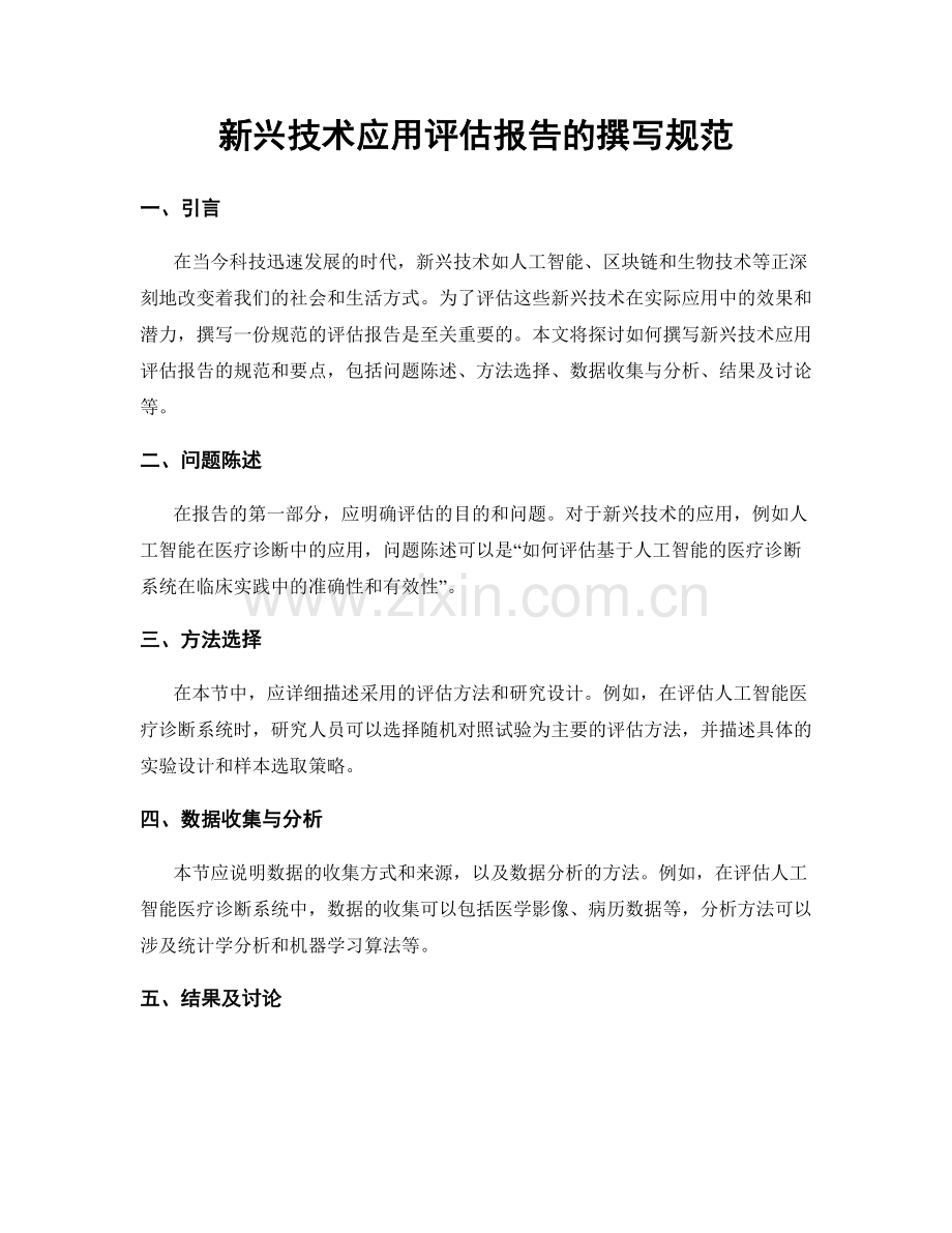 新兴技术应用评估报告的撰写规范.docx_第1页