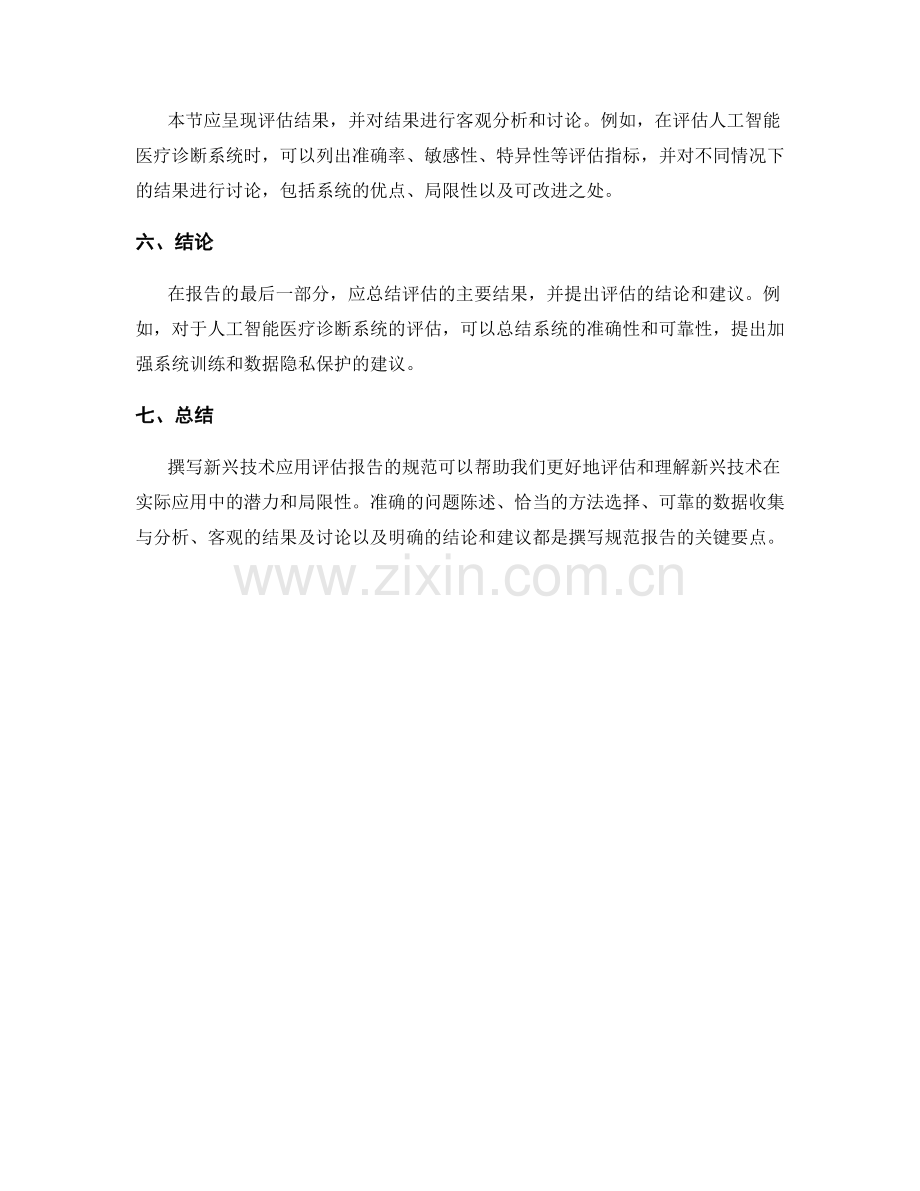 新兴技术应用评估报告的撰写规范.docx_第2页