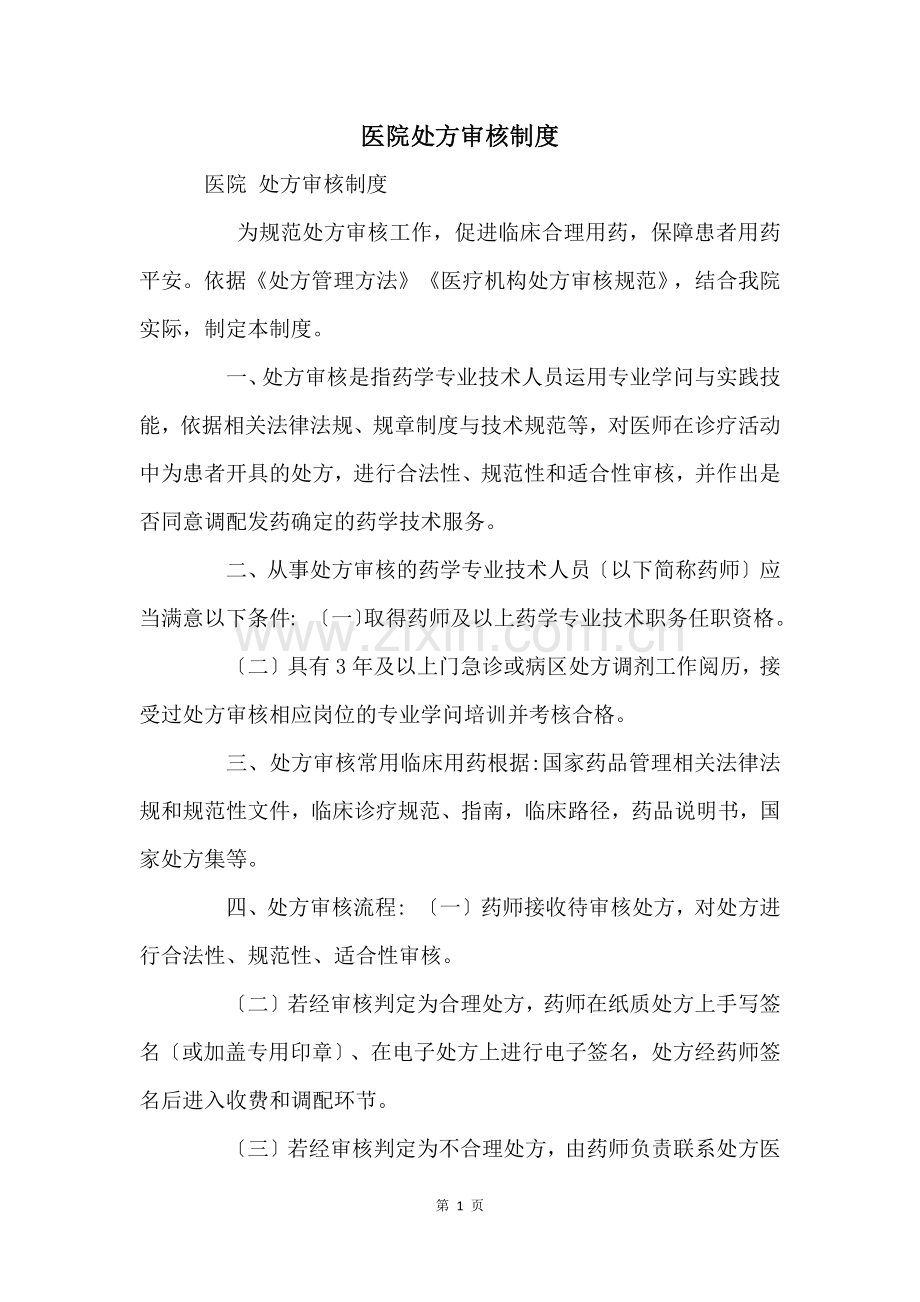 医院处方审核制度.docx_第1页