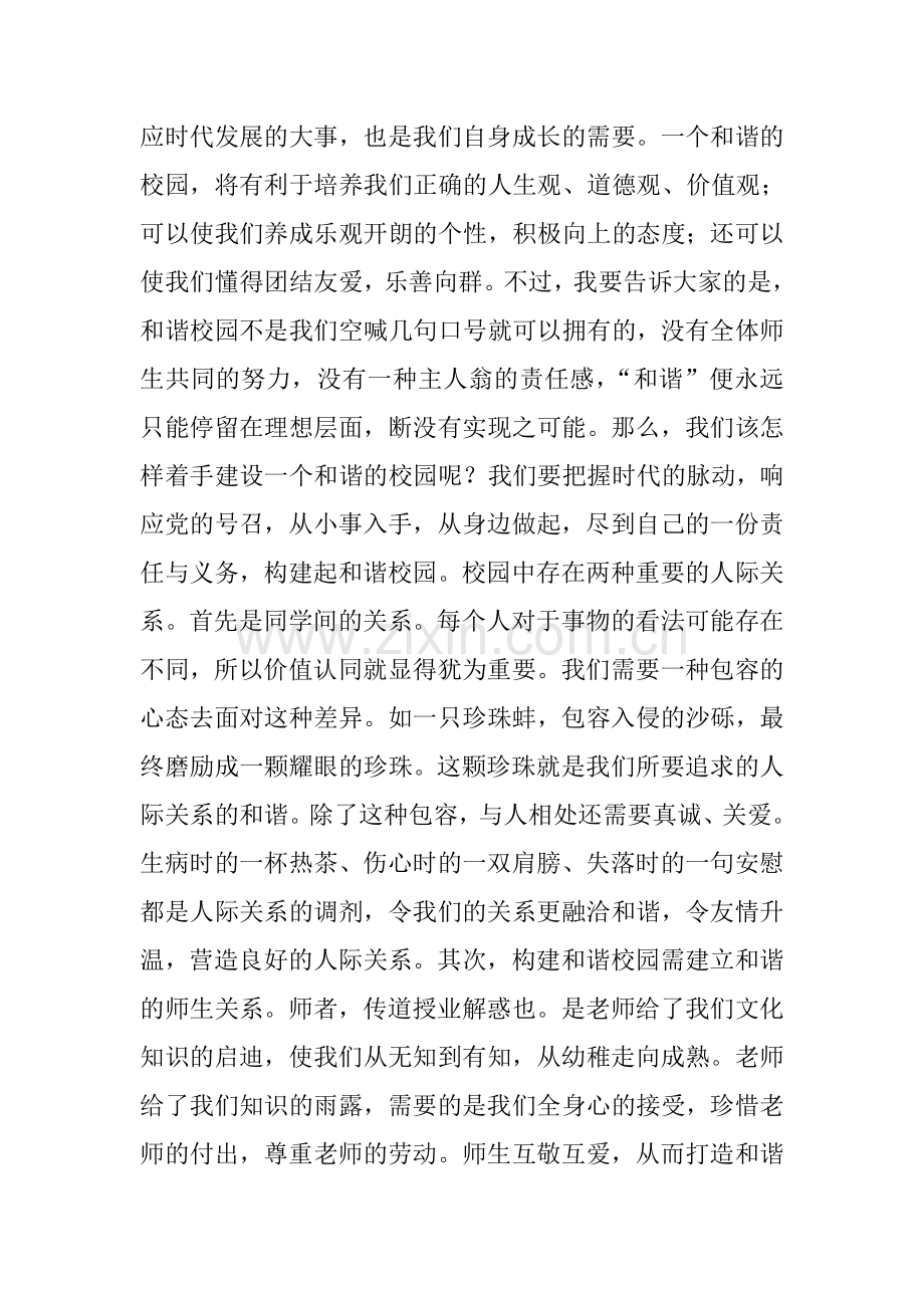 构建和谐校园精彩国旗下讲话稿.doc_第2页
