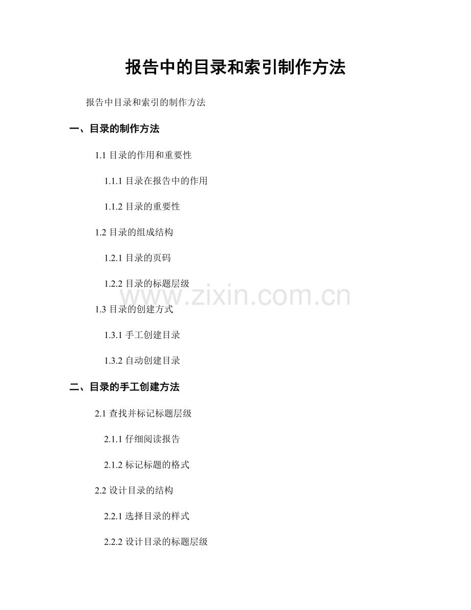 报告中的目录和索引制作方法.docx_第1页