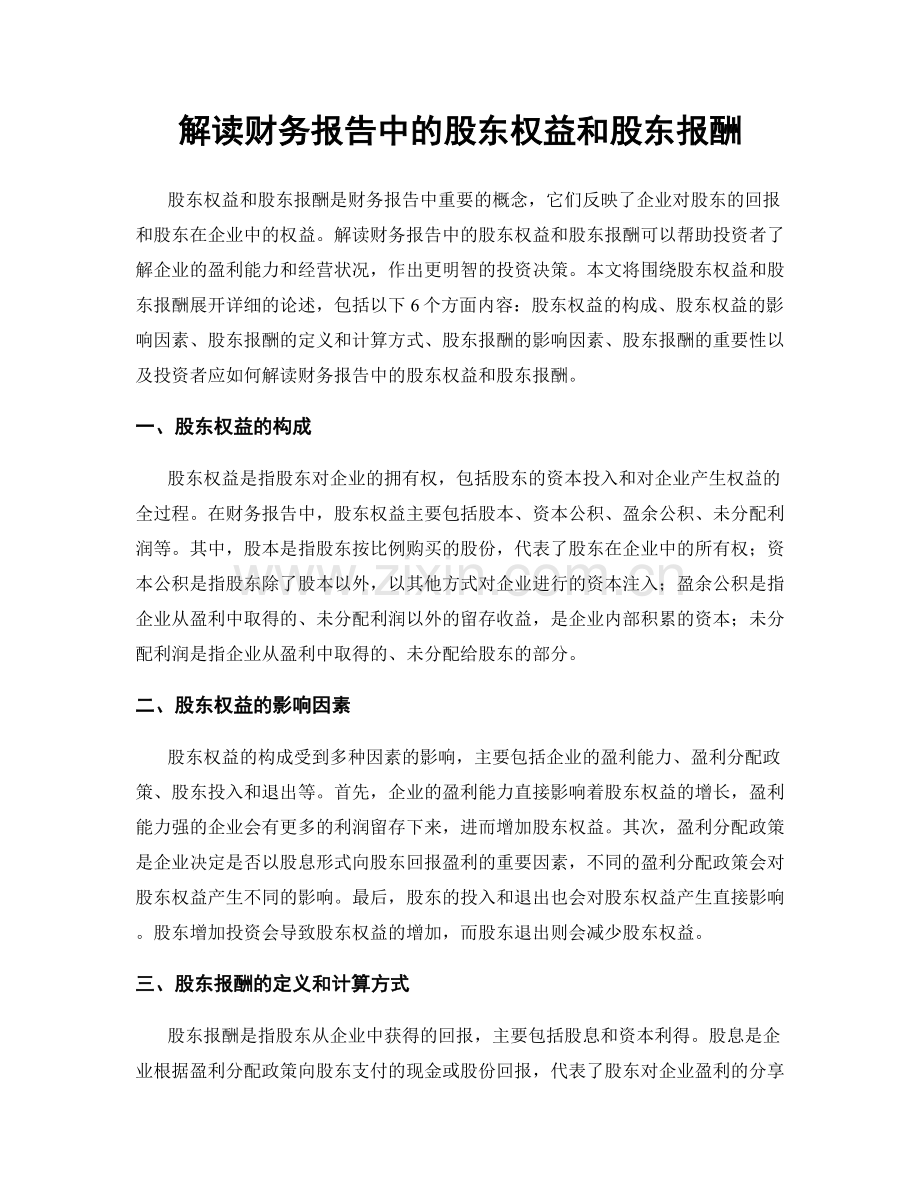 解读财务报告中的股东权益和股东报酬.docx_第1页