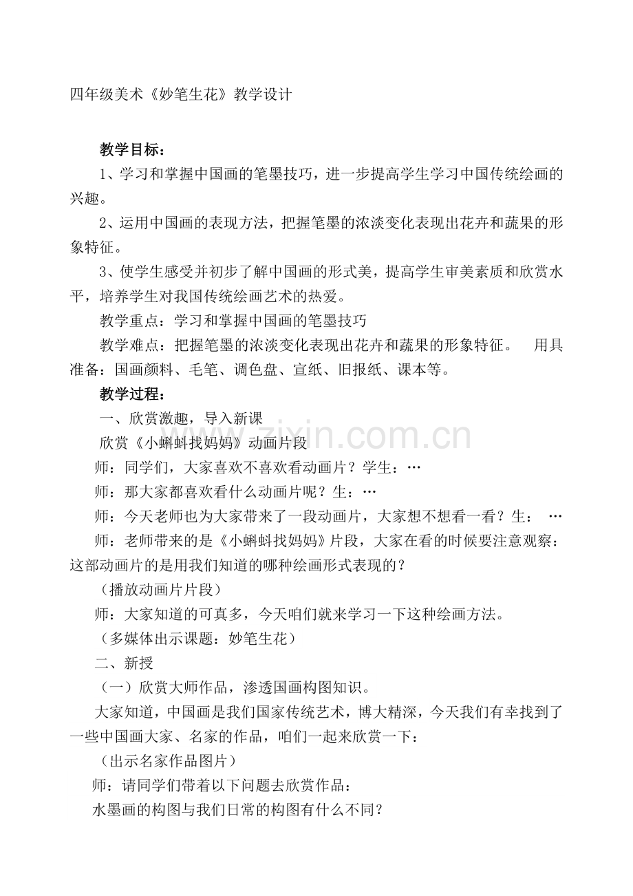 湘美版小学美术四年级下册《妙笔生花》教案.doc_第1页