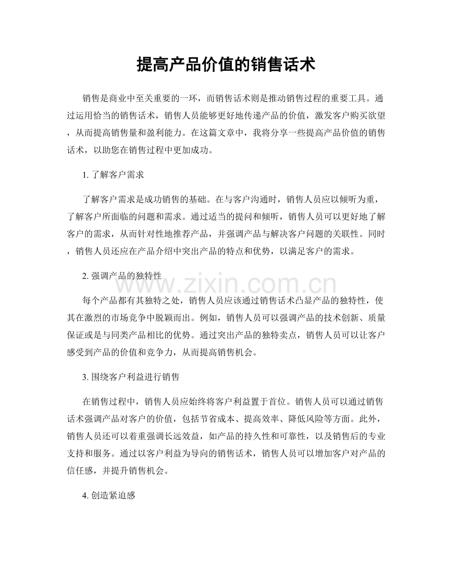 提高产品价值的销售话术.docx_第1页