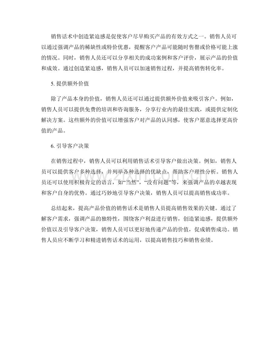 提高产品价值的销售话术.docx_第2页