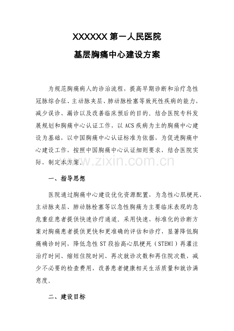 基层胸痛中心建设方案、管理制度、奖惩办法等.doc_第1页