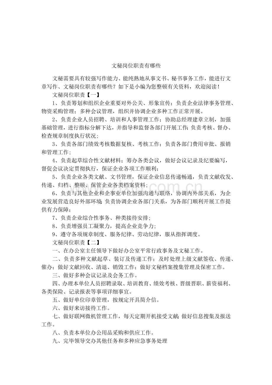 文秘的岗位职责有哪些.docx_第1页