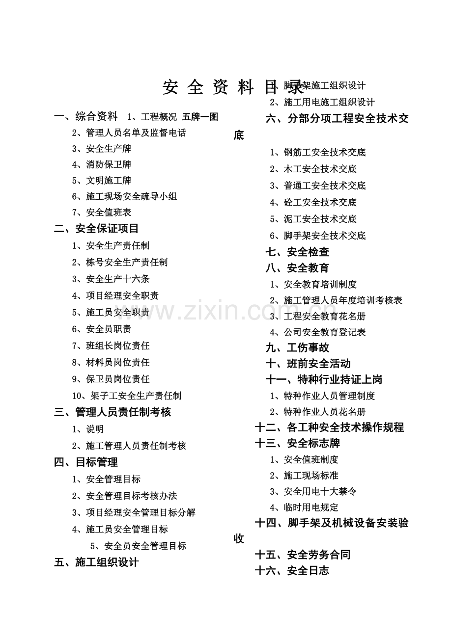 新安全资料全套教学内容.doc_第1页