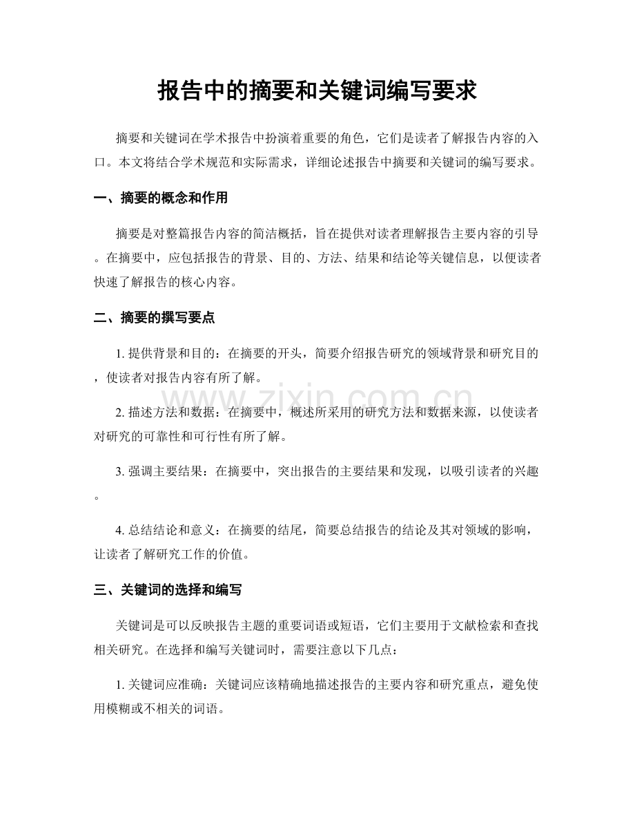 报告中的摘要和关键词编写要求.docx_第1页