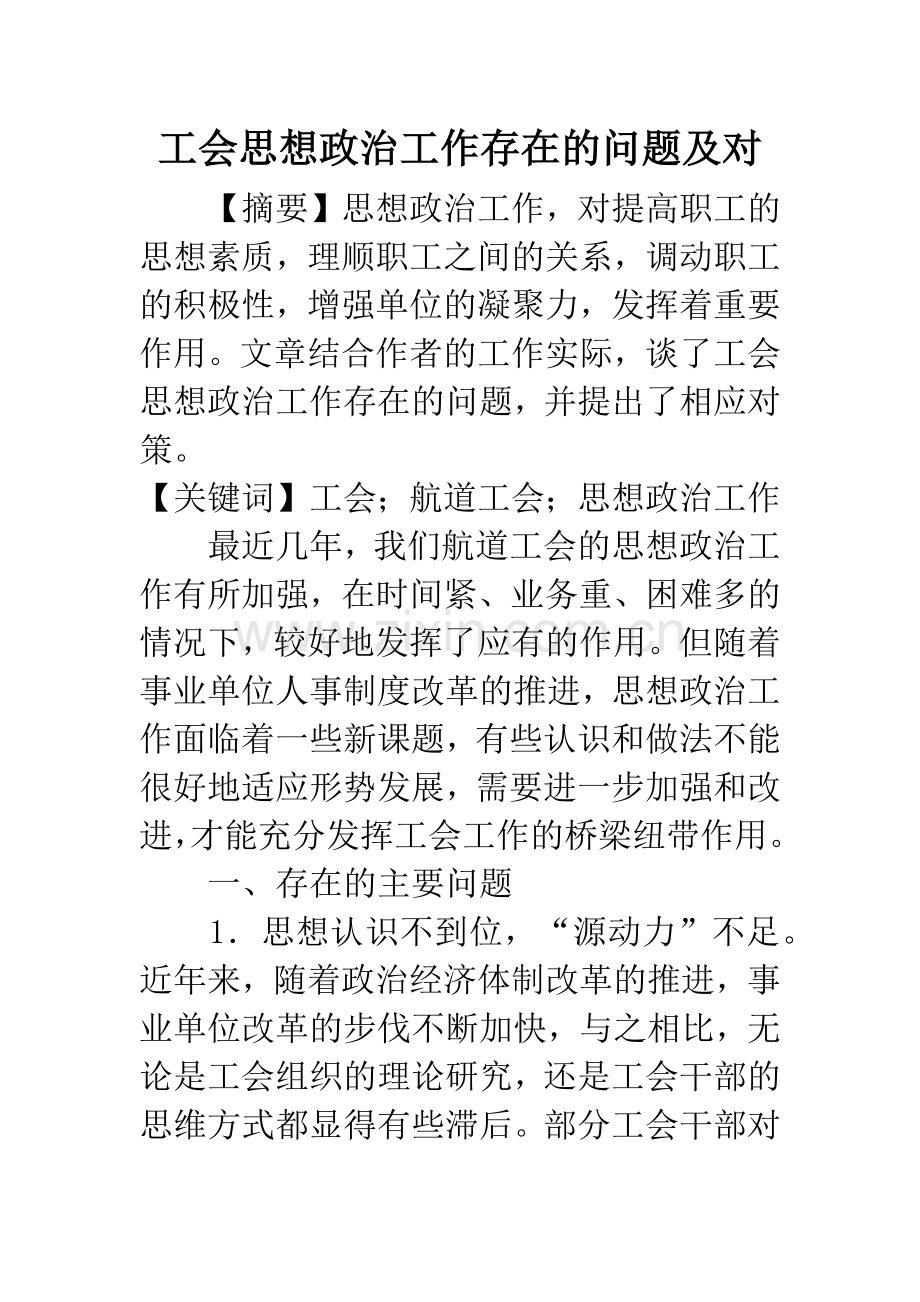 工会思想政治工作存在的问题及对.docx_第1页