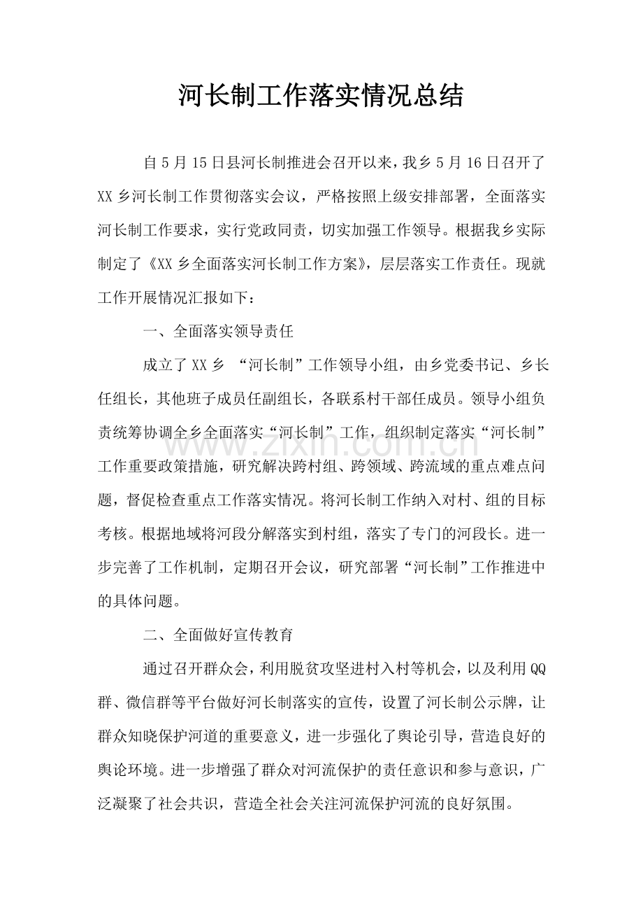 河长制工作落实情况总结.doc_第1页