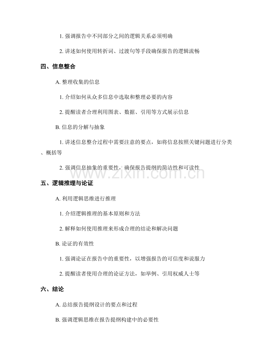 报告提纲的构建与逻辑思维设计.docx_第2页