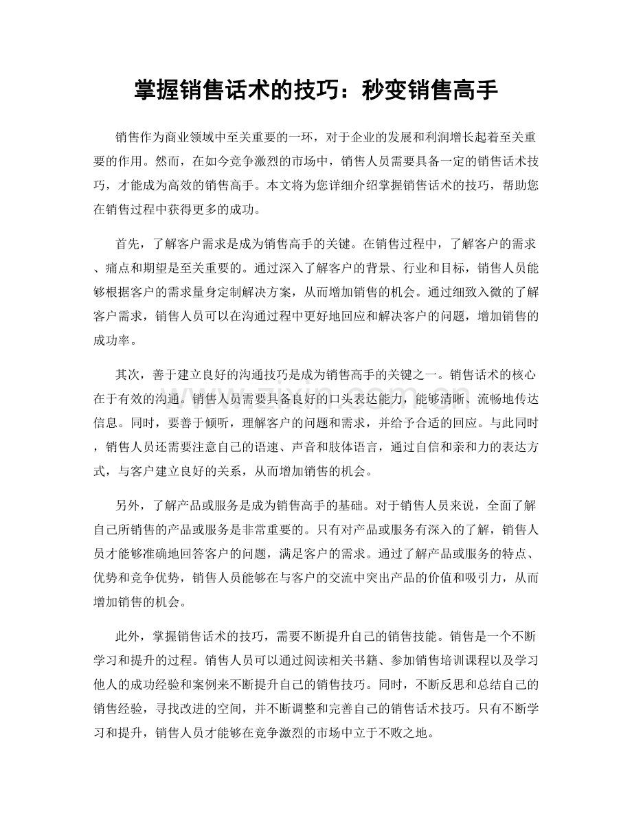 掌握销售话术的技巧：秒变销售高手.docx_第1页