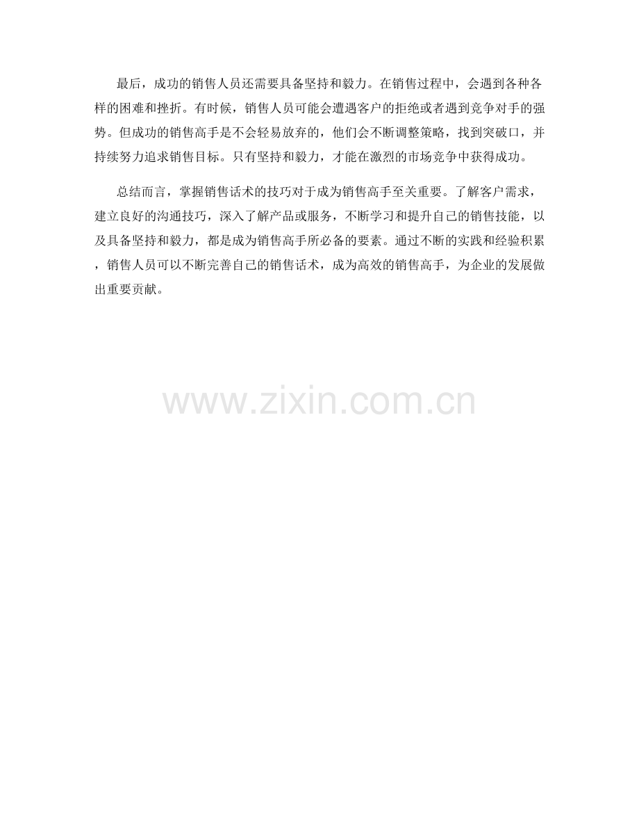 掌握销售话术的技巧：秒变销售高手.docx_第2页